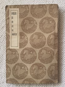 蚕书及其他二种(蚕书 蚕经 广蚕桑说辑补)，民国25年初版，10