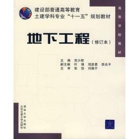 建设部普通高等教育土建学科专业“十一五”规划教材：地下工程（修订本）