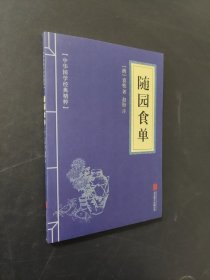 随园食单