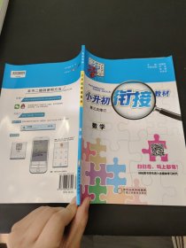 经纶学典 小升初衔接教材：数学（第三次修订）