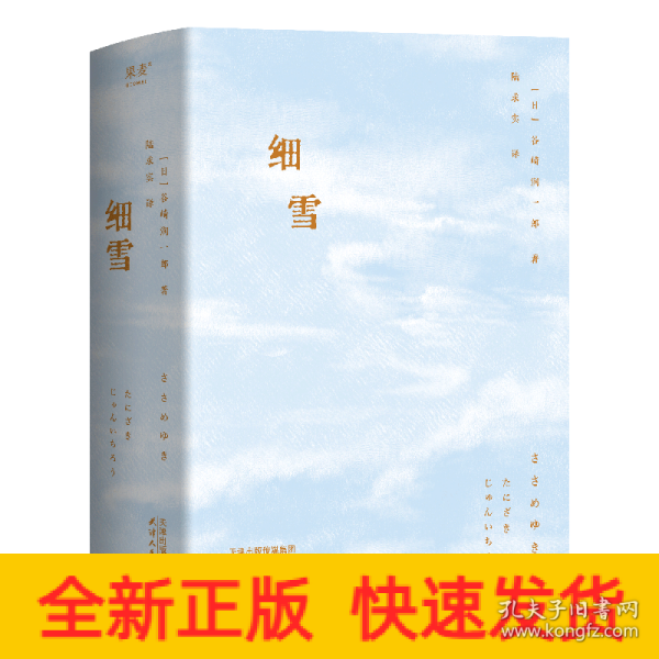 细雪（日本唯美派文学大师谷崎润一郎代表作，创作八十周年典藏本）