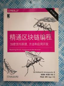 精通区块链编程：加密货币原理、方法和应用开发（原书第2版）