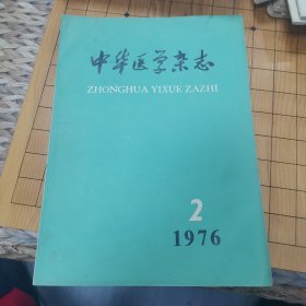 中华医学杂志1976.2