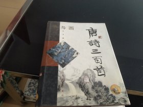 诗与画.唐诗三百首