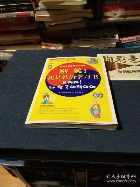 别笑！我是韩语学习书