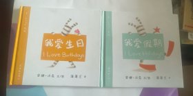 中英双语精装绘本 I Love系列  我爱生日 Ilove birthday 我爱假期 I love holidays 精装两册套装