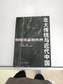 北大传统与近代中国【满30包邮】