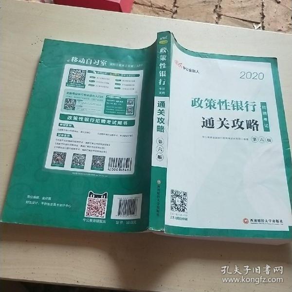 中公教育2020政策性银行招聘考试：通关攻略