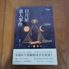 日月星杀人事件 