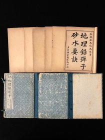 民国十年 上海锦章书局印行 术数堪舆经典【地理铅弹子砂水要诀】全套六册共七卷，是堪舆大师 张九仪 所著的风水专著，主要阐述寻龙点穴、拨砂纳水的理论与方法，强调山水形局对家宅吉凶的影响‌，内容涵盖水法、砂法、八卦纳甲等核心风水理论。‌‌原函书套、完整无缺、保老保真，部分内容如图！