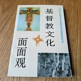 基督教文化面面观