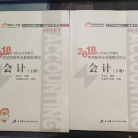 注册会计师2018教材东奥轻松过关1应试指导及全真模拟测试 会计 上下册