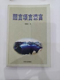 醒言颂言谏言（2002年一版一印，印数1000）