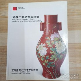 中国嘉德2006春瓷器工艺品翡翠钻饰