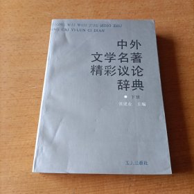 中外文学名著精彩议论辞典