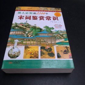 国人必知的2300个宋词鉴赏常识