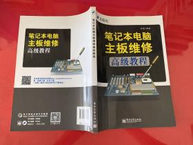 笔记本电脑主板维修高级教程（2014年1版1印，书脊上端有损，仔细看图）