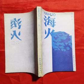 海火