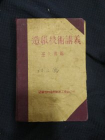 《造纸技术讲义》油印本 王大英编 国营吉林造纸厂职工业余学校 馆藏 书品如图