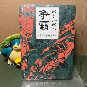 【签名+钤印】君子时代的争霸 : 《左传》里的春秋史（附历史大事纪年表拉页图）