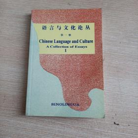 语言与文化论丛. 第一辑(平未翻阅无破损无字迹)