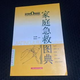 家庭急救图典：医疗救护普及读本