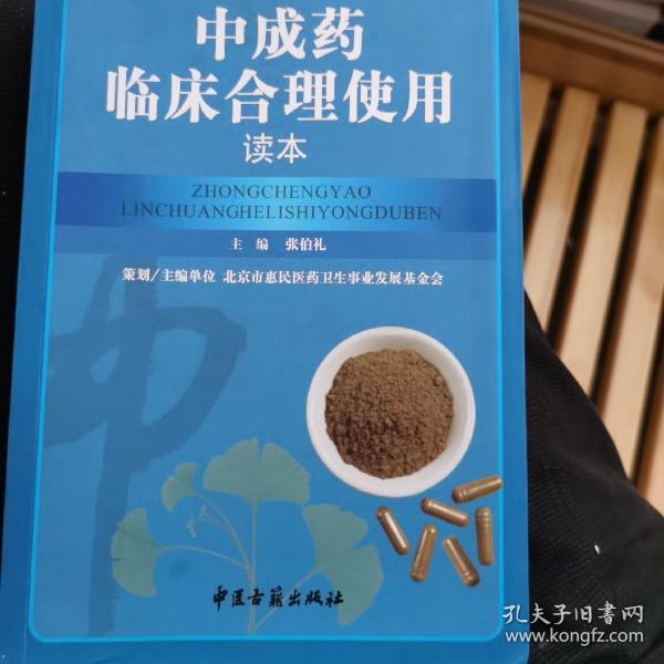 中成药临床合理使用读本