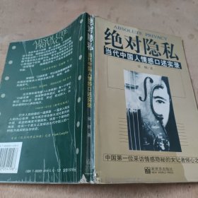 绝对隐私：当代中国人情感口述实录