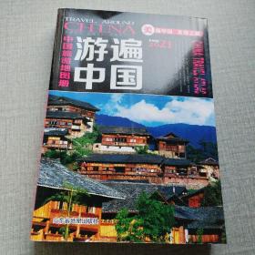 中国旅游地图册：游遍中国