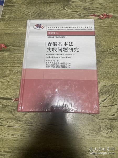 港澳珠三角区域研究：香港基本法实践问题研究（法学类）