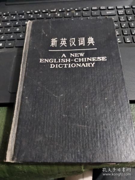 新英汉词典/西C2