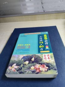 小学生必背古诗词75+80首彩图版