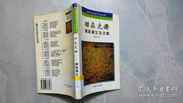 功在史册：满语满文及文献