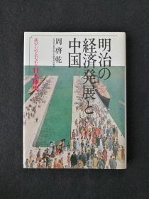 日文 明治の経済発展と中国