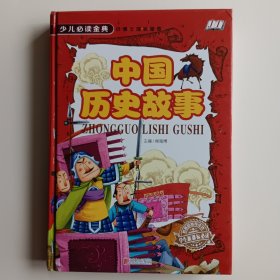 中国历史故事 彩图版 图文并茂。硬壳精装，全新。原价55元。另有《中外名人故事》，单价相同，两本合买32元包邮。