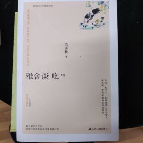 雅舍谈吃（修订本经典珍藏版）