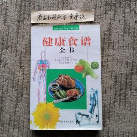 健康食谱全书