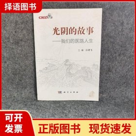 光阴的故事：我们的医路人生