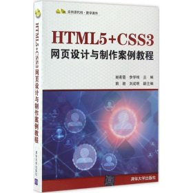 HTML5+CSS3网页设计与制作案例教程