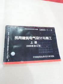 D800-1~3民用建筑电气设计与施工上册（2008年合订本）