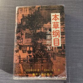 本草纲目 全图附方