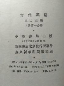 古代汉语（全四册）王力主编 63年繁体字版79年印刷 附图一张