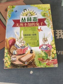 比安基动物小说:无所不知的兔子