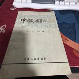 中国民族学概论