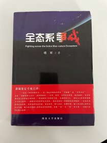 全态系争战（签名本）