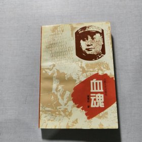 血魂