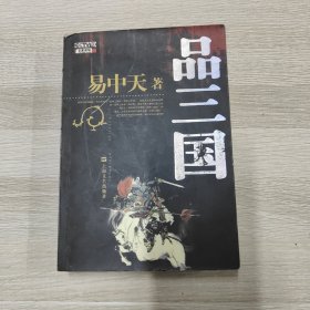 品三国（上）