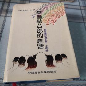 来自结合部的创造--县委书记论改革；山东卷 ；10-4-1外