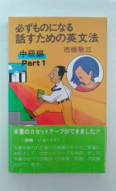 必话すための英文法 中级编（日文）