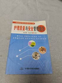 合格护理人员必备手册：护理质量与安全管理规范